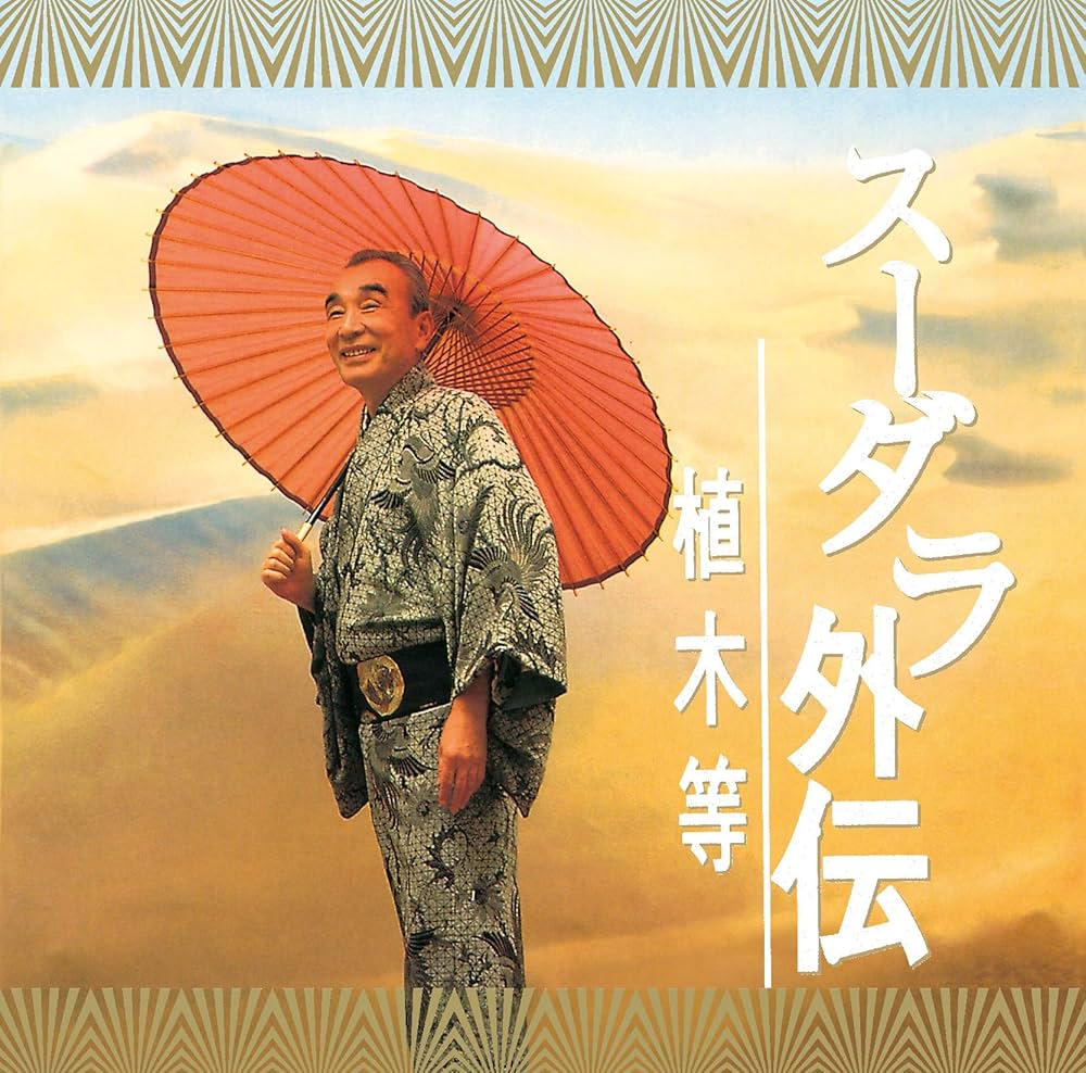 植木等/スーダラ外伝/FUNHOUSE FHTF1156 CASSETTE □ 植木等/スーダラ外伝/FUNHOUSE FHTF1156 CASSETTE □ 植木等
